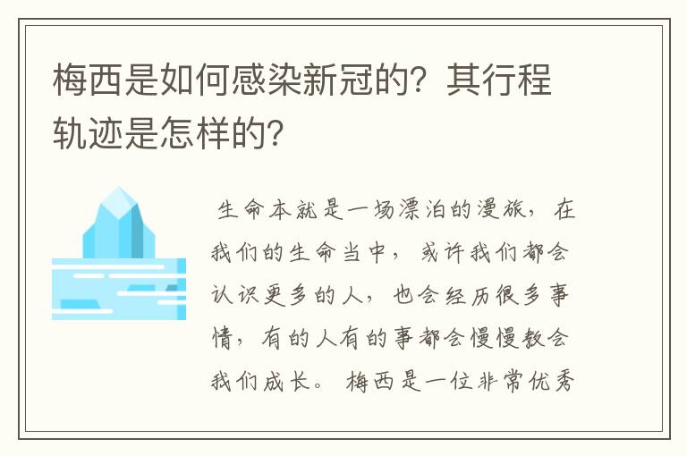 梅西是如何感染新冠的?其行程轨迹是怎样的?