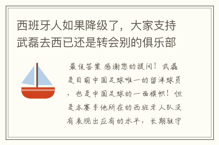 西班牙人如果降级了,大家支持武磊去西已还是转会别的俱乐部?
