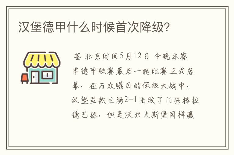 汉堡德甲什么时候首次降级?