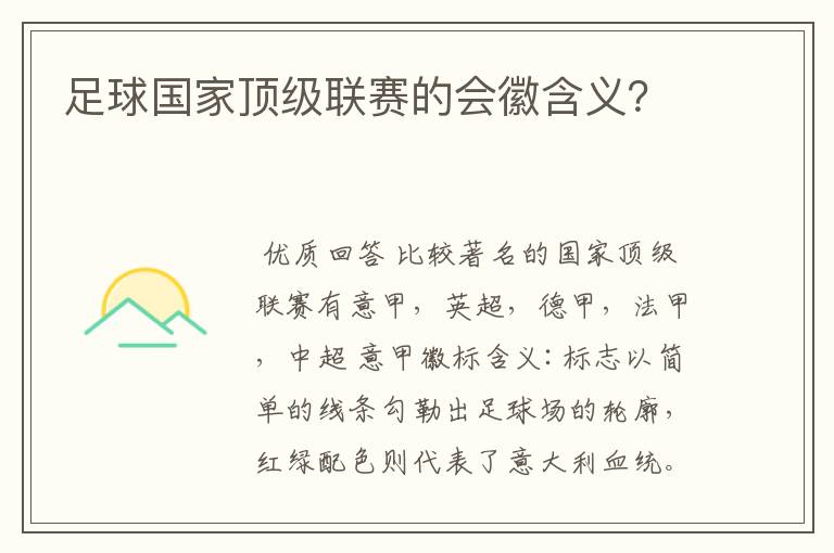 足球国家顶级联赛的会徽含义?