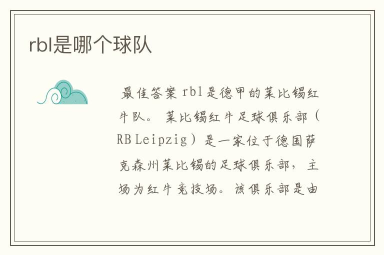 rbl是哪个球队