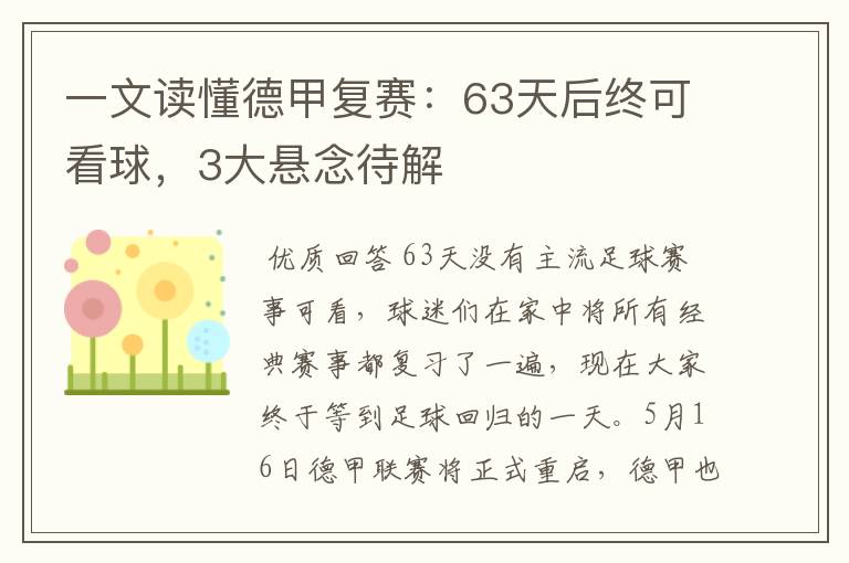 一文读懂德甲复赛:63天后终可看球,3大悬念待解