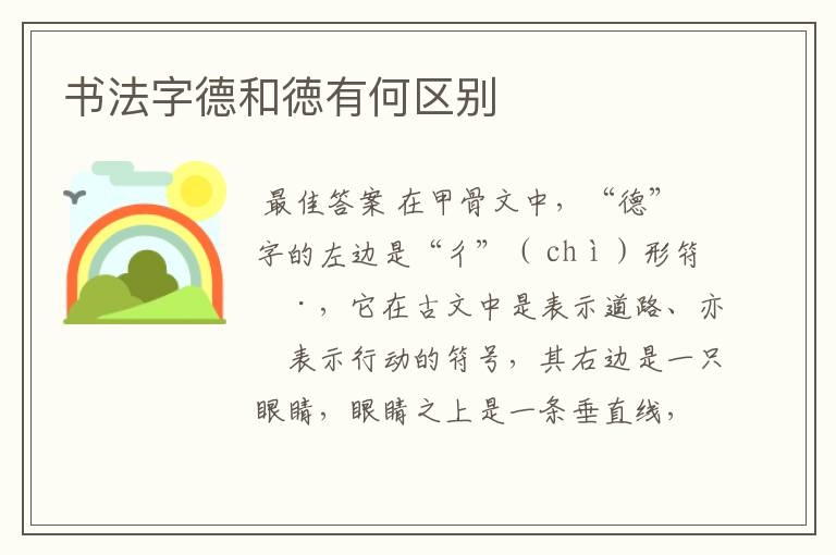 书法字德和徳有何区别