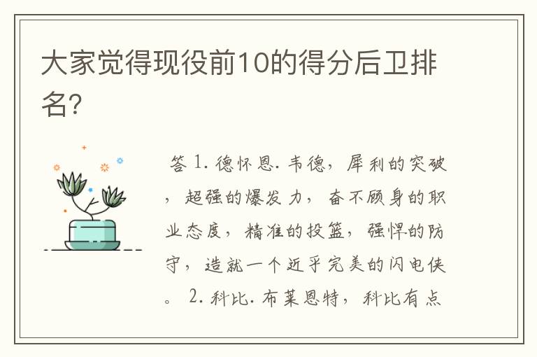 大家觉得现役前10的得分后卫排名?