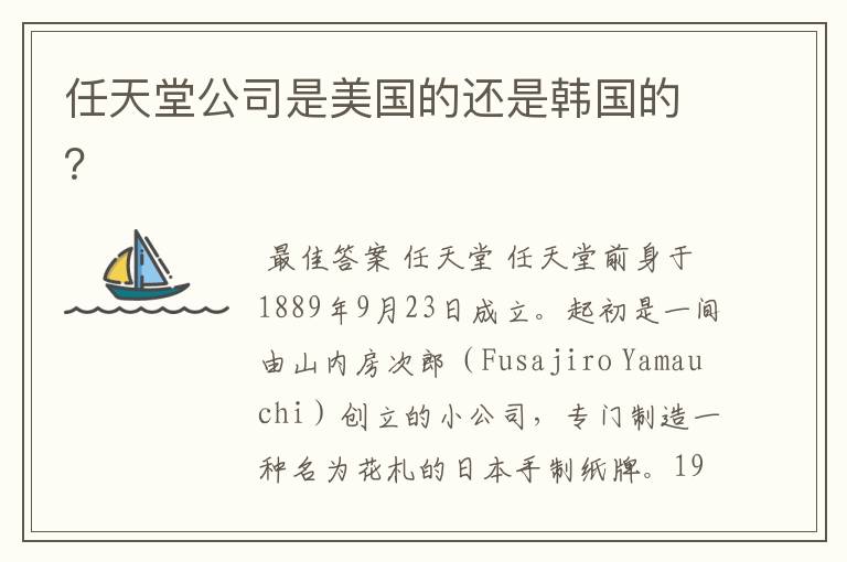任天堂公司是美国的还是韩国的?