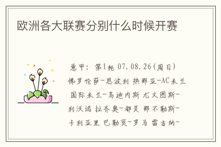 欧洲各大联赛分别什么时候开赛