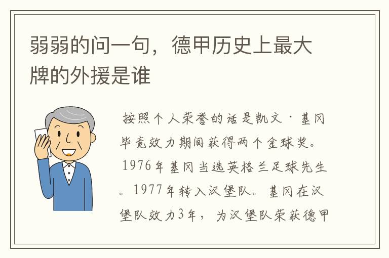 弱弱的问一句,德甲历史上最大牌的外援是谁