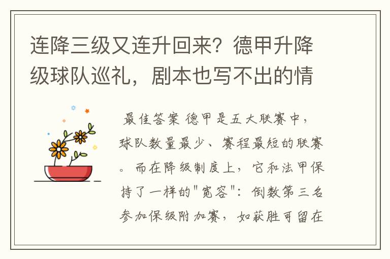 连降三级又连升回来?德甲升降级球队巡礼,剧本也写不出的情节