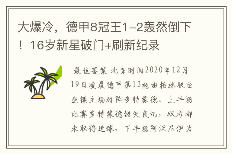 大爆冷,德甲8冠王1-2轰然倒下!16岁新星破门+刷新纪录