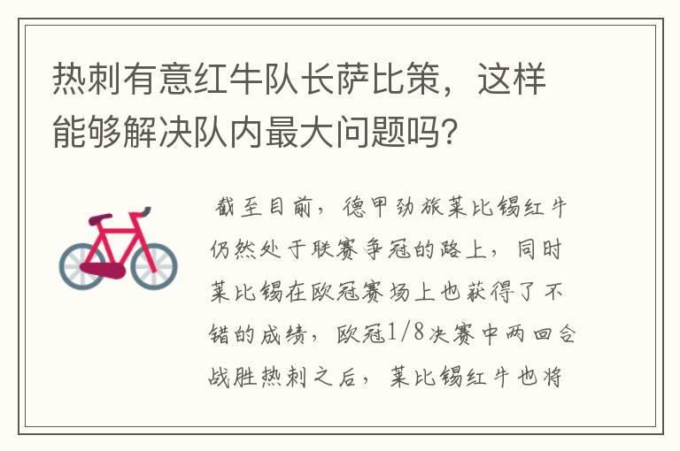 热刺有意红牛队长萨比策,这样能够解决队内最大问题吗?