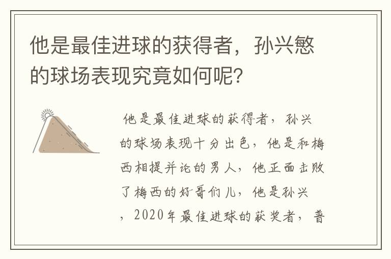 他是最佳进球的获得者,孙兴慜的球场表现究竟如何呢?