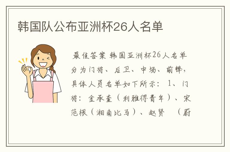 韩国队公布亚洲杯26人名单
