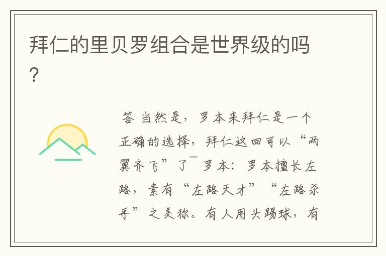 拜仁的里贝罗组合是世界级的吗?