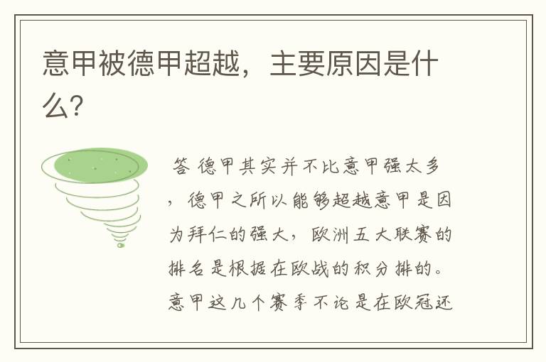 意甲被德甲超越,主要原因是什么?