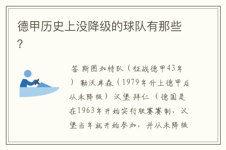德甲历史上没降级的球队有那些?