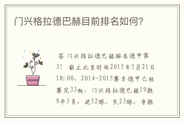 门兴格拉德巴赫目前排名如何?