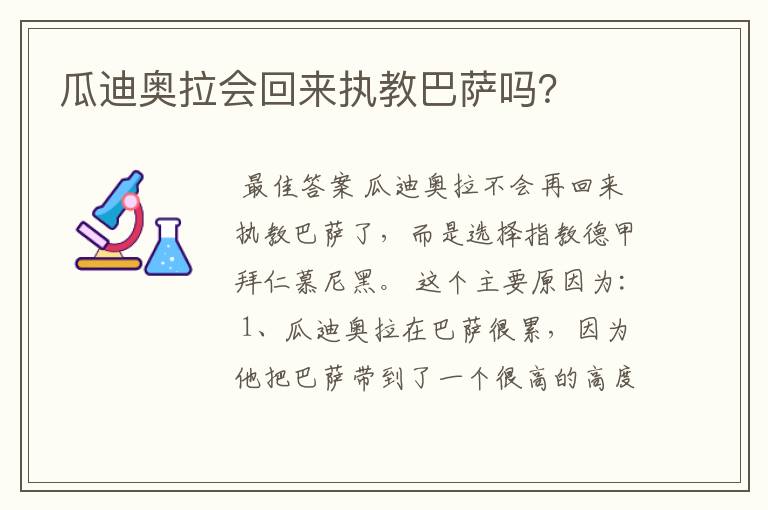 瓜迪奥拉会回来执教巴萨吗?