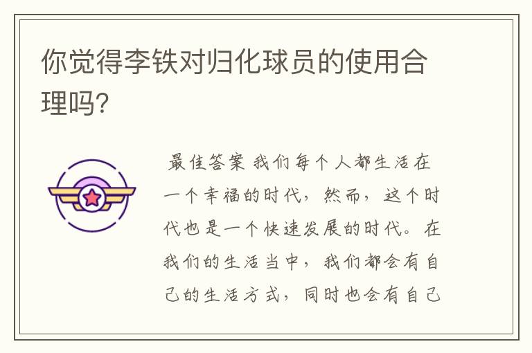 你觉得李铁对归化球员的使用合理吗?