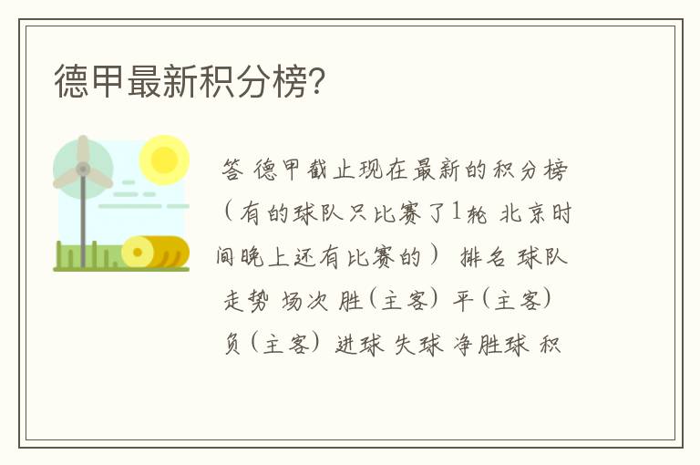 德甲最新积分榜?