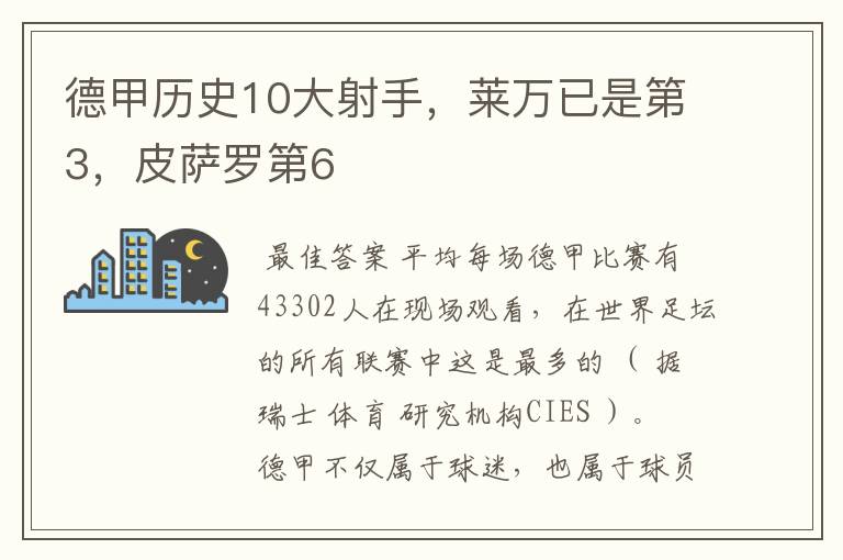 德甲历史10大射手,莱万已是第3,皮萨罗第6