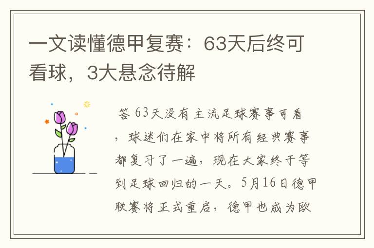 一文读懂德甲复赛:63天后终可看球,3大悬念待解
