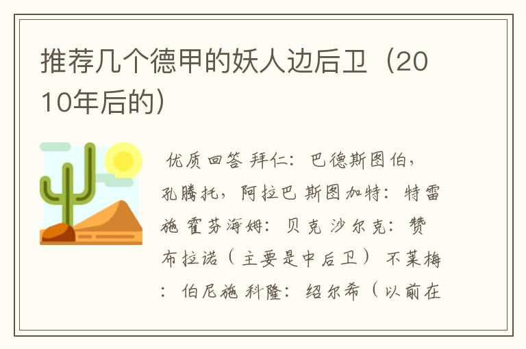 推荐几个德甲的妖人边后卫(2010年后的)