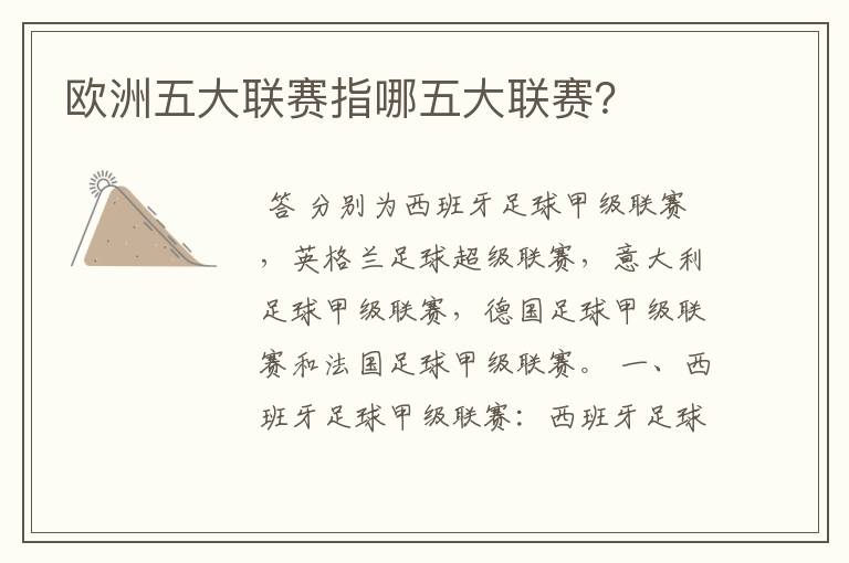 欧洲五大联赛指哪五大联赛?
