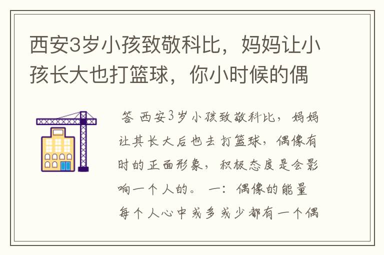 西安3岁小孩致敬科比,妈妈让小孩长大也打篮球,你小时候的偶像是谁?