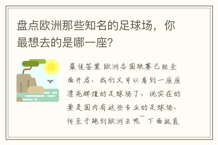盘点欧洲那些知名的足球场，你最想去的是哪一座？