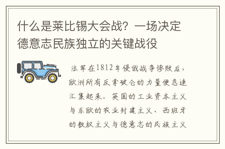 什么是莱比锡大会战?一场决定德意志民族独立的关键战役