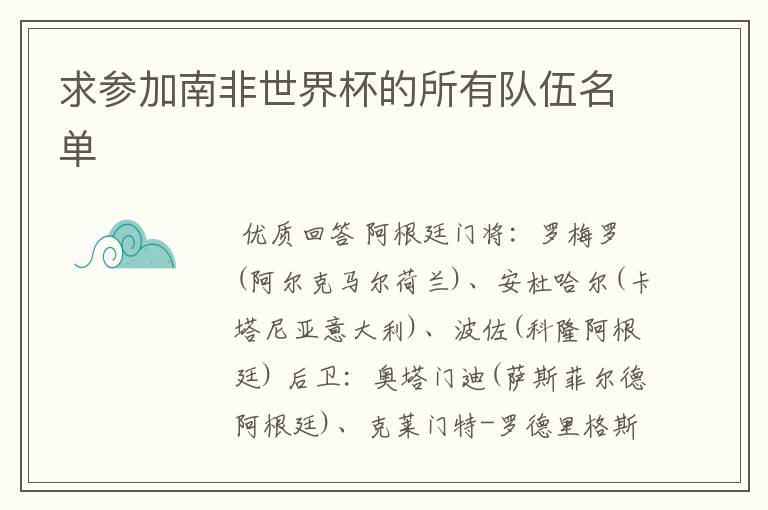 求参加南非世界杯的所有队伍名单