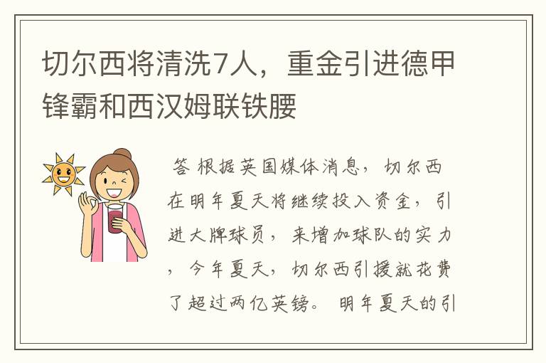 切尔西将清洗7人,重金引进德甲锋霸和西汉姆联铁腰