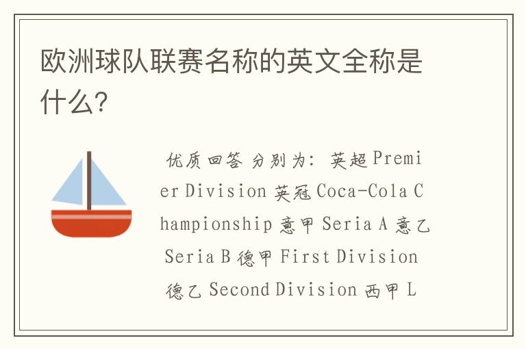 欧洲球队联赛名称的英文全称是什么?