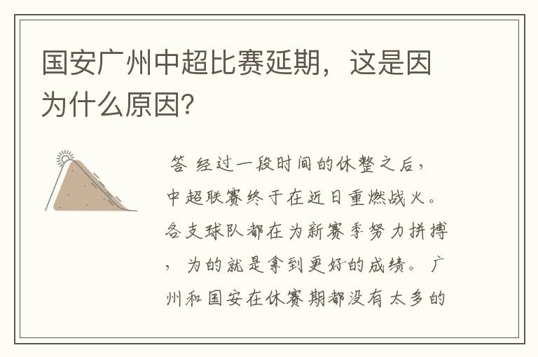 国安广州中超比赛延期,这是因为什么原因?