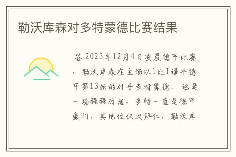 勒沃库森对多特蒙德比赛结果