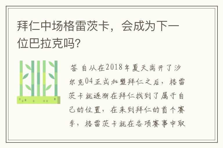 拜仁中场格雷茨卡,会成为下一位巴拉克吗?