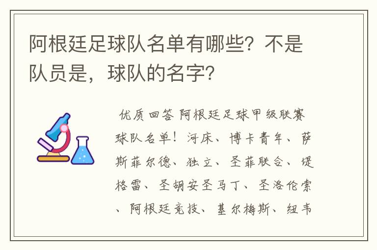 阿根廷足球队名单有哪些?不是队员是,球队的名字?