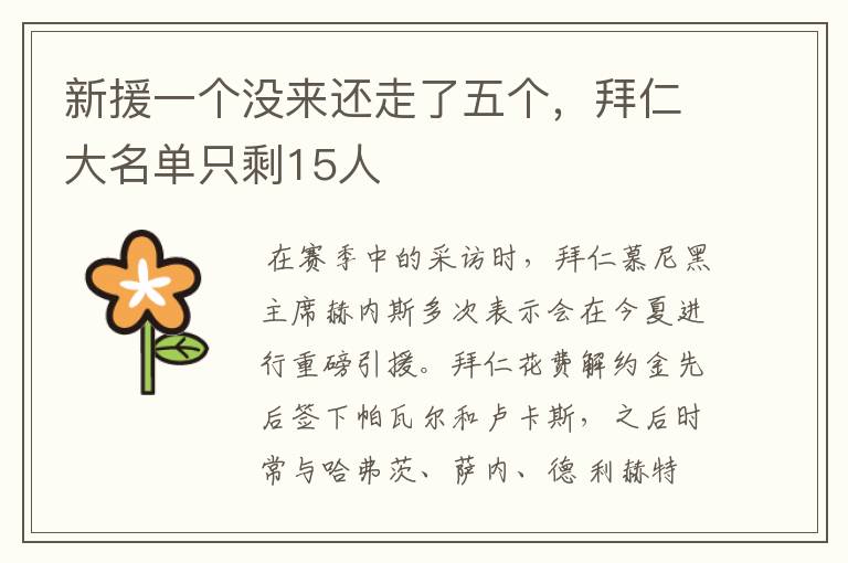 新援一个没来还走了五个,拜仁大名单只剩15人