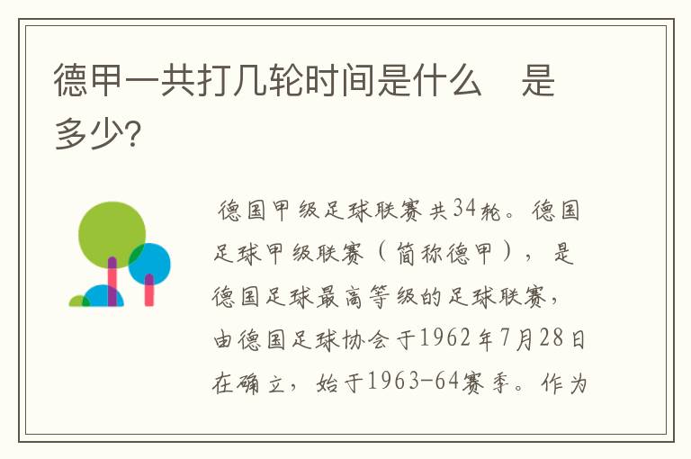 德甲一共打几轮时间是什么 是多少?