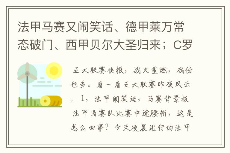 法甲马赛又闹笑话、德甲莱万常态破门、西甲贝尔大圣归来;C罗无