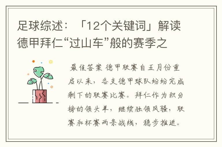 足球综述:「12个关键词」解读德甲拜仁“过山车”般的赛季之旅