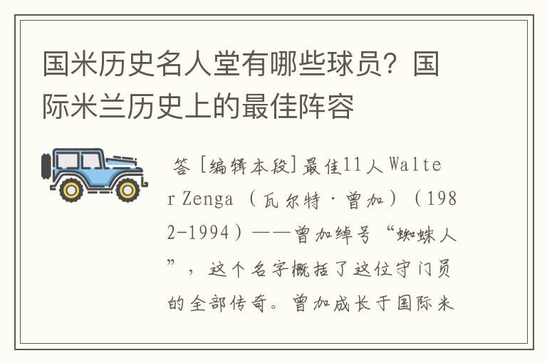 国米历史名人堂有哪些球员?国际米兰历史上的最佳阵容