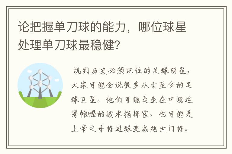 论把握单刀球的能力,哪位球星处理单刀球最稳健?