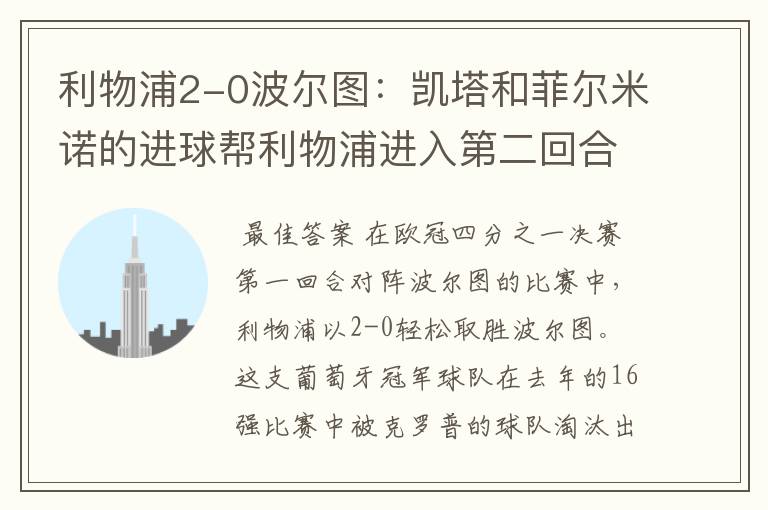 利物浦2-0波尔图:凯塔和菲尔米诺的进球帮利物浦进入第二回合