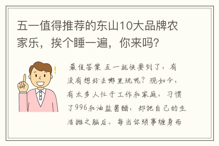 五一值得推荐的东山10大品牌农家乐,挨个睡一遍,你来吗?
