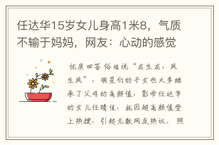 任达华15岁女儿身高1米8,气质不输于妈妈,网友:心动的感觉