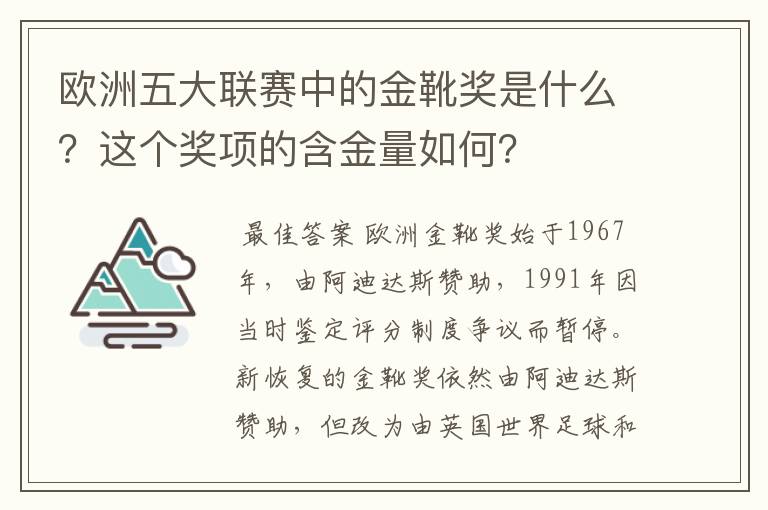 欧洲五大联赛中的金靴奖是什么?这个奖项的含金量如何?