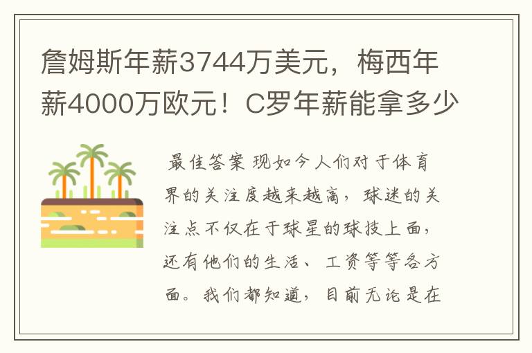 詹姆斯年薪3744万美元,梅西年薪4000万欧元!C罗年薪能拿多少?