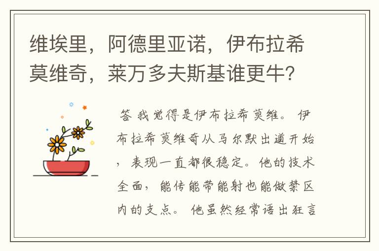 维埃里,阿德里亚诺,伊布拉希莫维奇,莱万多夫斯基谁更牛?