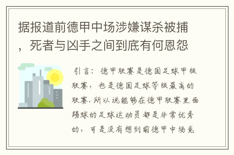 据报道前德甲中场涉嫌谋杀被捕,死者与凶手之间到底有何恩怨?